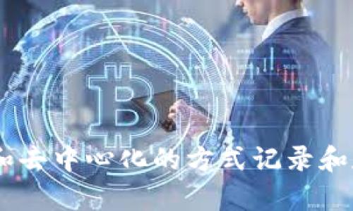区块链是一种分布式账本技术，通过加密和去中心化的方式记录和存储数据，使得信息透明、安全且不可篡改。