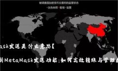 MetaMask发送是什么意思？详细解析MetaMask发送功能