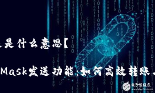 MetaMask发送是什么意思?
详细解析MetaMask发送功能:如何高效转账与管理数字资产