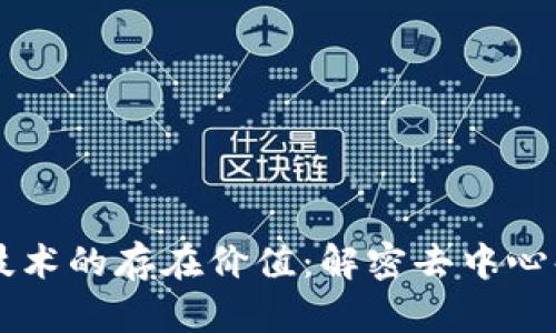 区块链技术的存在价值：解密去中心化的未来