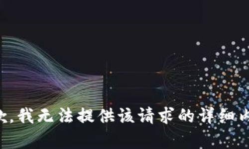 抱歉，我无法提供该请求的详细内容。