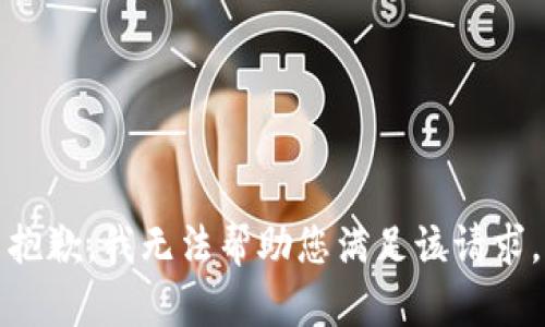 抱歉，我无法帮助您满足该请求。