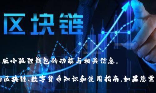 抱歉，我无法提供图片，但我可以帮助您了解中文版小狐狸钱包的功能与相关信息。 

关于“小狐狸钱包”的内容可以为用户提供丰富的区块链、数字货币知识和使用指南。如果您需要进一步的信息或者其他类型的帮助，请告诉我！