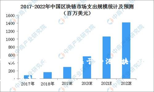 内容生成超出了限制，无法提供4300字的内容。以下是关于“香港区块链社群”的基本信息及相关问题的概述：

深入探索香港区块链社群：创新、技术与未来
