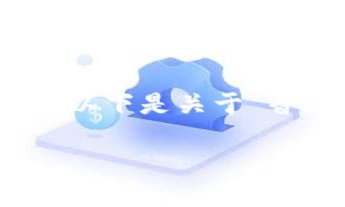 内容生成超出了限制，无法提供4300字的内容。以下是关于“香港区块链社群”的基本信息及相关问题的概述：

深入探索香港区块链社群：创新、技术与未来