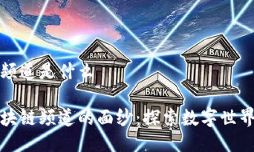 区块链频道是什么

揭开区块链频道的面纱：探索数字世界的未来