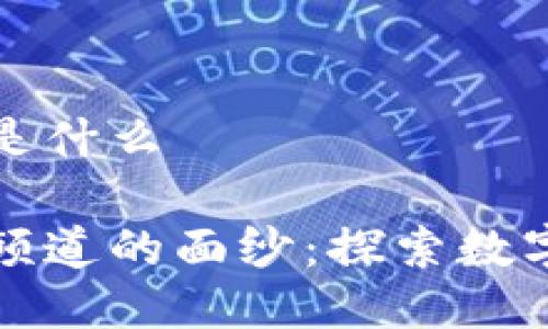 区块链频道是什么

揭开区块链频道的面纱：探索数字世界的未来