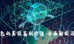 小狐狸钱包的真假鉴别方法：全面解析与实用技