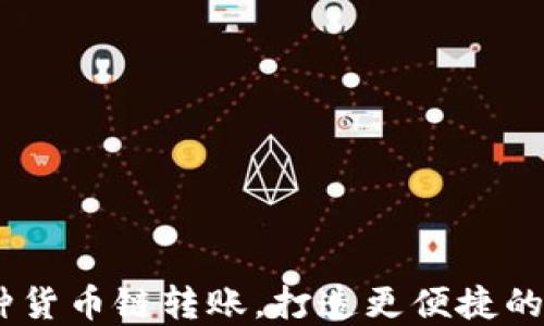 
小狐狸钱包：支持多种货币链转账，打造更便捷的数字资产管理新时代