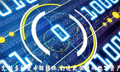 
小狐狸钱包：支持多种货币链转账，打造更便捷的数字资产管理新时代