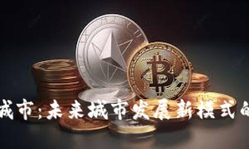 区块链智慧城市:未来城市发展新模式的探索与实现