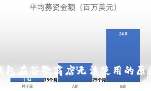 探索小狐狸钱包在谷歌商店无法使用的原因与解决方案