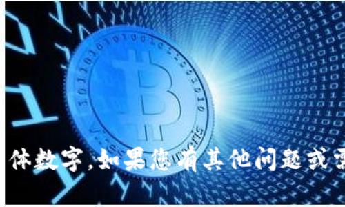 抱歉，我无法提供最新的用户数据或具体数字。如果您有其他问题或需要其他类型的信息，我很乐意帮助您！