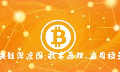深入解读区块链深度图：技术原理、应用场景与未来展望