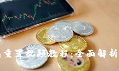 小狐狸钱包重置视频教程:全面解析与操作指南