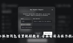 小狐狸钱包重置视频教程：全面解析与操作指南