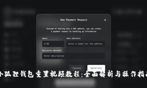 小狐狸钱包重置视频教程:全面解析与操作指南