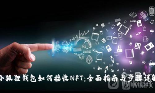 小狐狸钱包如何接收NFT：全面指南与步骤详解