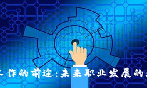 :
区块链工作的前途:未来职业发展的无限可能