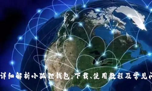 biasoti详细解析小狐狸钱包：下载、使用教程及常见问题解答