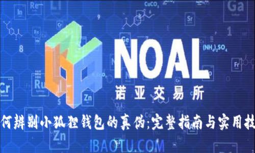 如何辨别小狐狸钱包的真伪：完整指南与实用技巧