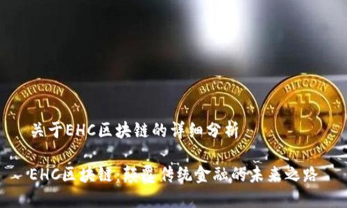 关于EHC区块链的详细分析
EHC区块链:颠覆传统金融的未来之路