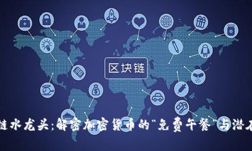 区块链水龙头：解密加密货币的“免费午餐”与潜在风险