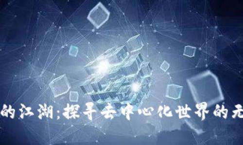 区块链的江湖：探寻去中心化世界的无限可能