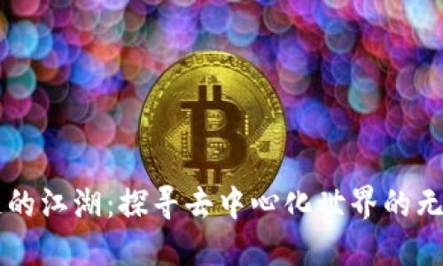 区块链的江湖：探寻去中心化世界的无限可能