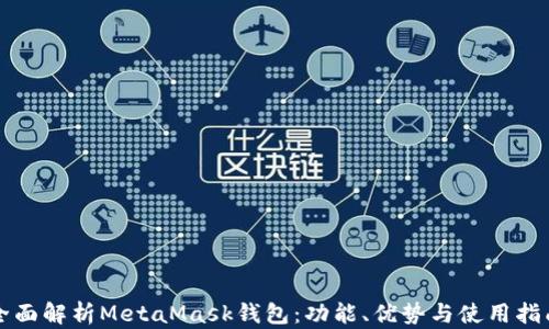 全面解析MetaMask钱包:功能、优势与使用指南