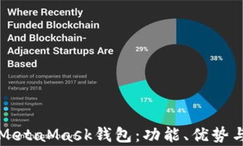 全面解析MetaMask钱包:功能、优势与使用指南