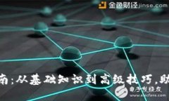 MetaMask详细指南：从基础知识到高级技巧，助你畅