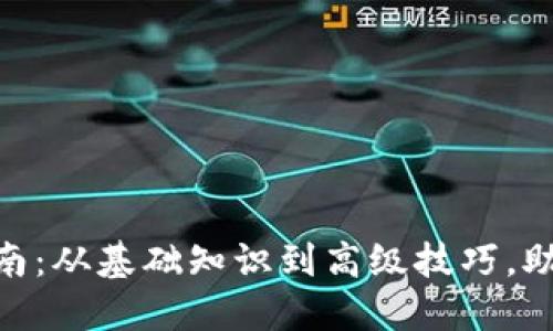 MetaMask详细指南:从基础知识到高级技巧,助你畅游区块链世界
