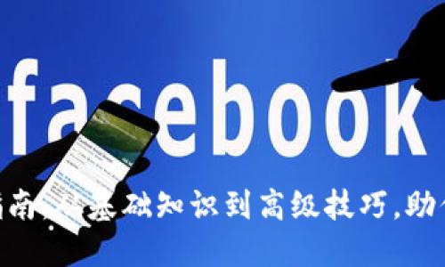 MetaMask详细指南:从基础知识到高级技巧,助你畅游区块链世界