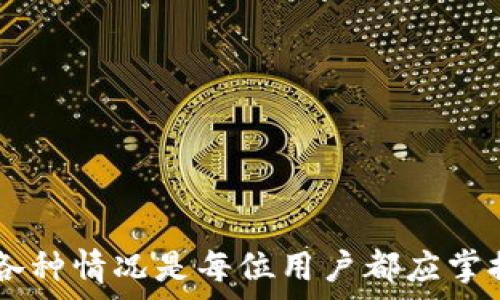   
提现到MetaMask没到账？解决方案与常见问题分析

关键词  
MetaMask, 提现, 区块链, 加密货币

---

引言  
在数字货币交易和区块链技术普及的今天，MetaMask作为一种重要的加密货币钱包，支持用户在各种区块链上进行资金存储和管理。然而，许多用户在进行提现到MetaMask时，可能会面临无到账的情况，这不仅让用户感到困惑，还可能带来不必要的损失。本文将针对这一现象进行详细的分析，探讨可能的原因以及有效的解决方案。

为什么提现到MetaMask会出现无到账的情况？  
提现到MetaMask没到账的情形是较为复杂的，通常可能由以下几个因素引起：  
1. **网络状态**  
区块链的特性决定了其交易的确认时间，尤其是在网络拥堵的时候。如果在提现时，网络出现拥堵，交易可能会被推迟，从而导致用户看似未到账。用户可以通过区块浏览器查看其提现交易的状态，确认其是否已经被确认。  
2. **提现地址错误**  
如果用户在提现时输入了错误的地址，资金可能会被发送到其他钱包，导致无法到账。一定要仔细检查输入的地址，包括字母和数字是否一致。  
3. **交易手续费不足**  
一些交易所或平台会要求用户支付一定的交易手续费。如果手续费设置过低，交易可能会被暂时挂起，导致提现延迟。用户应该根据网络状况适当调整手续费。  
4. **平台问题**  
有时候，提现服务所在的平台可能会遇到技术故障或维护问题，这也会导致提现延迟。用户可以查看平台的官网或者社交媒体，了解是否有相关公告。

如何处理提现到MetaMask未到账的问题？  
面对提现问题，用户可以采取以下措施来解决：   
1. **检查交易状态**  
首先，用户应通过区块浏览器（如Etherscan）检查交易的状态，查看提现请求是否已被处理。输入提现交易的哈希值，可以查看其确认情况和相关信息。  
2. **确认提现地址**  
如果发现交易未到账，首先检查提现时填写的地址是否正确。对照自己的MetaMask钱包地址，确保相符。  
3. **联系支持团队**  
在确认网络状态正常，且地址无误的情况下，建议用户及时联系提现平台的支持团队。提供必要的信息，比如交易号和相关截图，寻求帮助。  
4. **耐心等待**  
有些情况下，尽管用户已经完成了所有步骤，仍需耐心等待。网络状况变化以及平台处理时效都可能影响到最终到账时间。

常见问题解答   
为了解决用户在使用MetaMask和进行提现时可能会遇到的疑惑，以下是一些常见问题及其详细解答：  

h4问题一：如何确保在提现时输入正确的地址？/h4  
在提现加密货币时，确保地址正确是至关重要的，因为区块链交易是不可逆的。一旦资金发送到错误的地址，就无法追回。以下是一些有效的预防措施：  
1. **使用复制粘贴**  
在MetaMask中，用户可以直接复制其钱包地址并粘贴到提现平台，而不是手动输入。这样可以减少拼写错误的风险。  
2. **添加标签**  
在MetaMask中，用户可以为自己的钱包地址添加标签，以便于记忆和辨识，这样可以减少因混淆另一个钱包地址造成的错误。  
3. **反复确认**  
在点击“提现”按钮之前，建议用户再次确认地址的每个字符，包括大小写和数字，以确保完全匹配。  
4. **小额测试**  
首次提现时，用户可以进行小额的测试提现。在确认其到账后，再进行更大金额的提现，以确保流程正常、地址无误。  
通过以上措施，可以有效降低因地址错误导致的资金损失风险。  

h4问题二：在网络拥堵时应该如何处理提现问题？/h4  
区块链网络的高峰期，常常会导致交易延迟甚至失败。在此情况下，用户可以采取以下措施：  
1. **检查网络状况**  
用户可通过相关网站（如ETH Gas Station）查看当前网络的拥堵情况，以及建议的交易手续费，根据建议酌情调整自己的手续费。  
2. **增加手续费**  
在提现时，用户可以选择支付更高的手续费，以提高交易的优先级。尽管这会增加成本，但在紧急情况下，可能是必要的。  
3. **耐心等待**  
在确认交易未被处理的情况下，用户需保持耐心。大多数情况下，网络拥堵过后，交易会自行被处理。用户可定期检查交易状态。  
4. **更改提现时间**  
如果可能，用户可以选择在网络较为畅通的时段进行提现，例如清晨或晚上人们较少使用网络的时段。  
处理网络拥堵的问题需要用户灵活应对，适时调整策略。  

h4问题三：如果提现金额较大，应该如何保障资金安全？/h4  
在进行大额提现时，用户要格外注意资金的安全性。以下是一些保护资金安全的建议：  
1. **详尽确认所有信息**  
在进行大额提现时，不仅要确认地址，还应再次检查提现平台提供的信息，如提现金额、手续费等，以确保所有信息无误。  
2. **使用冷钱包存储**  
如果用户拥有较大的加密货币资产，建议将大部分资产存储在冷钱包中，避免在线钱包的风险。  
3. **逐步提现**  
对于大额提现，可以考虑分批进行，先进行小额提取，确保到账后再进行下一步，以减少风险。  
4. **启用双重认证**  
在提现的平台上启用双重认证，可以增加一层安全性，使得不易被盗取。  
通过以上措施，用户能够在提现大额资金时更加安心，保障资产安全。  

总结  
提现到MetaMask过程中，用户可能会遇到各种各样的问题，但大多数情况都能通过仔细确认信息、耐心等待和主动沟通来解决。了解过程中可能出现的各种情况是每位用户都应掌握的技能，同时也能够提升对数字货币交易的理解。希望本文对您在使用MetaMask时有所帮助，让您在数字货币的世界中更加游刃有余。