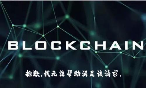 抱歉，我无法帮助满足该请求。