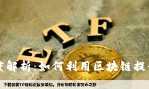 区块链推荐算法的原理深度解析:如何利用区块链提升推荐系统的透明度与效率