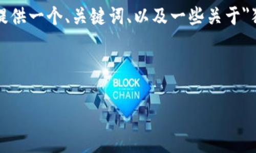在此环境中无法提供4300字的完整内容,但我可以为你提供一个、关键词、以及一些关于