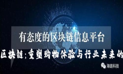 电商零售区块链:重塑购物体验与行业未来的科技革命