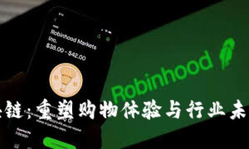 电商零售区块链:重塑购物体验与行业未来的科技革命