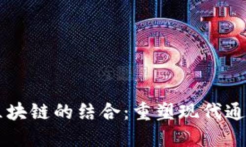 电信与区块链的结合:重塑现代通信的未来