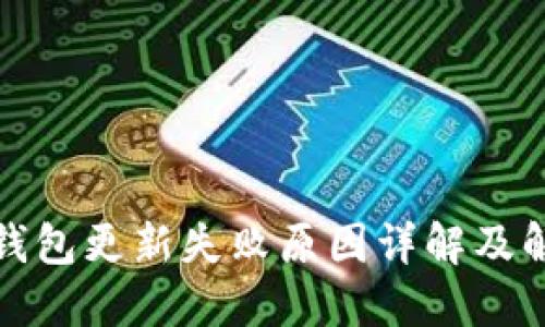 小狐狸钱包更新失败原因详解及解决方案