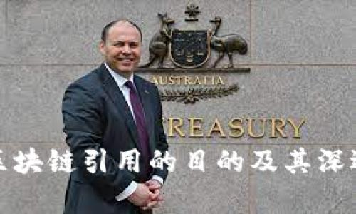 解析区块链引用的目的及其深远影响