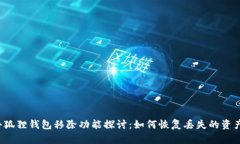 小狐狸钱包移除功能探讨：如何恢复丢失的资产