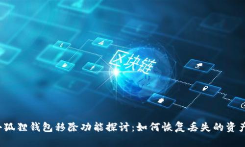 小狐狸钱包移除功能探讨：如何恢复丢失的资产？