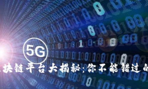2023年最火的区块链平台大揭秘:你不能错过的前沿技术与应用