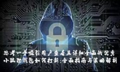 思考一个吸引用户查看且详细全面的优秀小狐狸