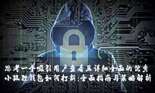 思考一个吸引用户查看且详细全面的优秀
小狐狸钱包如何打新:全面指南与策略解析