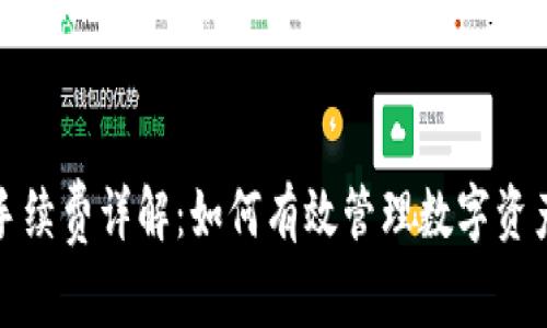 小狐狸钱包手续费详解:如何有效管理数字资产与交易成本