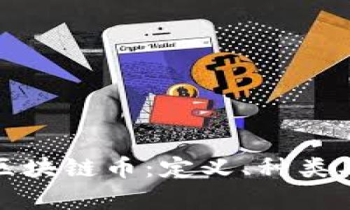 全面解析区块链币：定义、种类及未来趋势